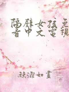 隔壁女孩免费观看中文电视剧高清