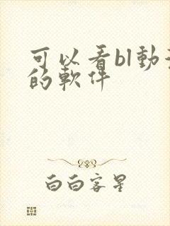 可以看bl动漫的软件