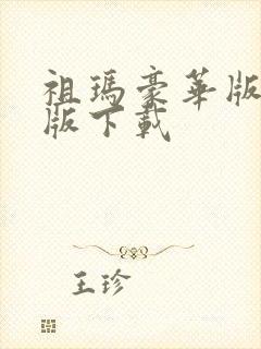 祖玛豪华版电脑版下载