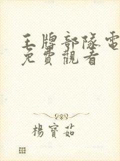 王牌部队电视剧免费观看