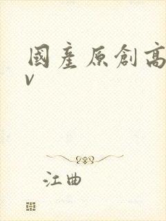 国产原创高清av