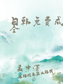 日韩免费成人大全