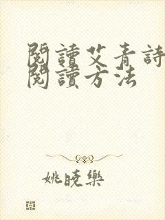 阅读艾青诗选的阅读方法