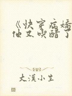 《快穿病娇男主他又吃醋了》