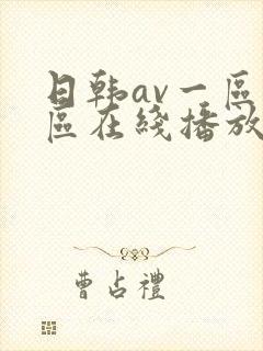日韩av一区二区在线播放