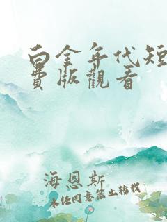 白金年代短剧免费版观看