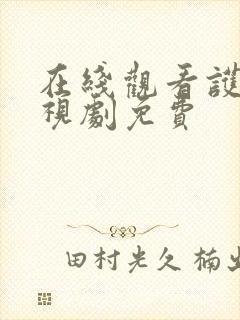 在线观看护心电视剧免费