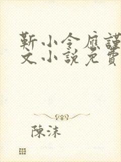 靳小令应谨言全文小说免费阅读笔趣阁