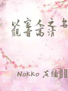 以家人之名免费观看高清