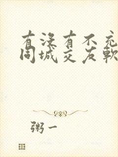 有没有不充钱的同城交友软件