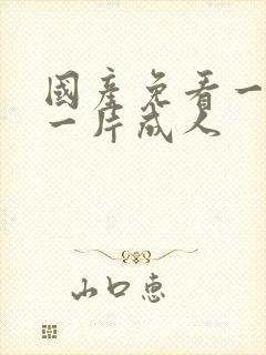 国产免看一级a一片成人