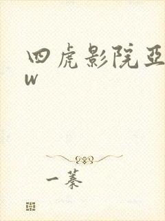 四虎影院亚洲ww