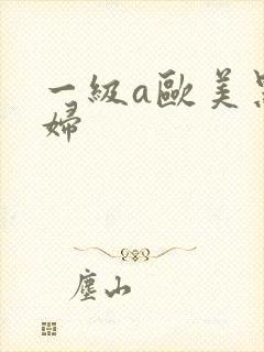 一级a欧美黑寡妇