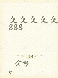 久久久久久久久888