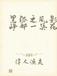 黑狐之风影宋永峥哪一集死的