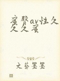 蜜臀av性久久久久蜜