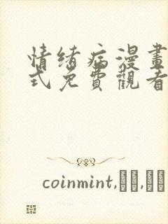 情绪病漫画下拉式免费观看漫画快看