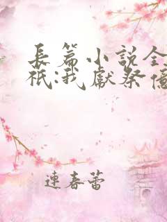 长篇小说全民神祇:我献祭亿万生灵成神