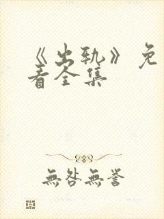 《出轨》免费观看全集