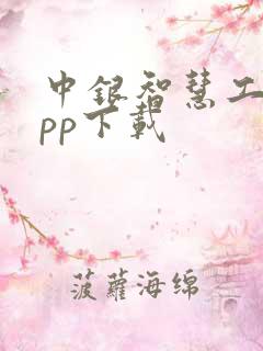 中银智慧工会app下载