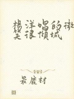 杨洋唱的微微一笑很倾城