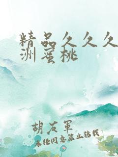 精品久久久久亚洲蜜桃