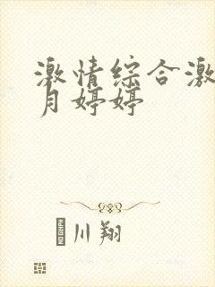 激情综合激情五月婷婷