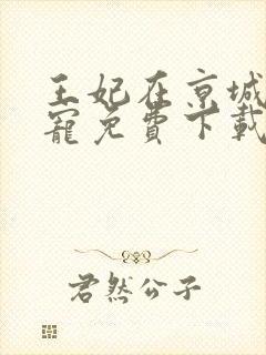 王妃在京城当团宠免费下载