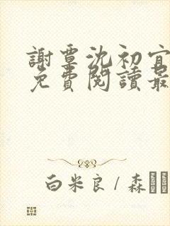 谢覃沈初宜全文免费阅读最新章节