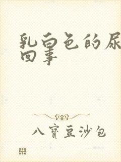 乳白色的尿怎么回事