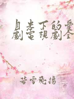 月光下的爱情泰剧电视剧全集免费观看