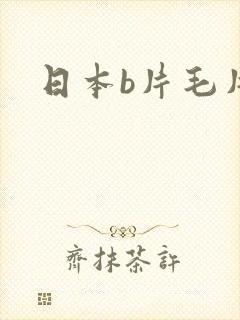 日本b片毛片
