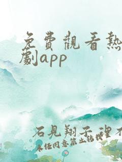 免费观看热门短剧app