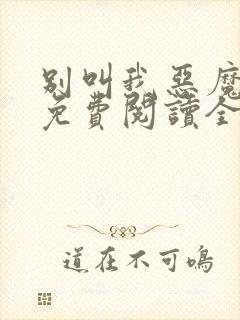 别叫我恶魔小说免费阅读全文