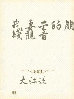 我妻子的朋友在线观看