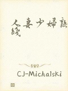 人妻少妇熟女在线