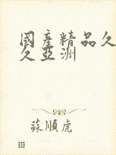 国产精品久久久久亚洲