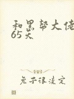 和黑帮大佬的365天