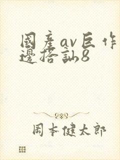 国产av巨作路边搭讪8