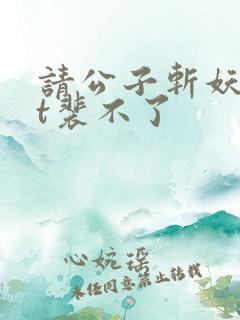 请公子斩妖txt裴不了