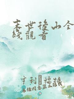 末世后山全集在线观看