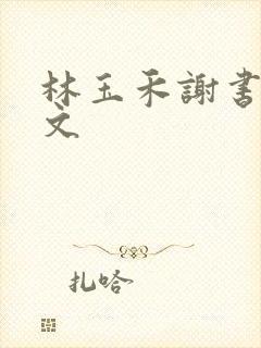 林玉禾谢书淮全文