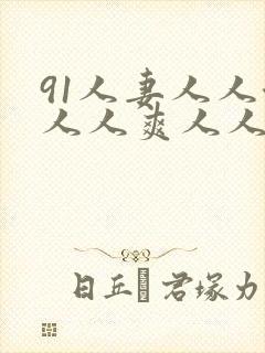 91人妻人人澡人人爽人人爽