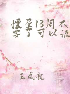 怀孕13周不想要了可以流打掉吗