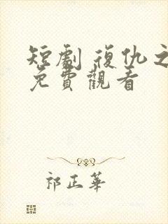 短剧 复仇之神免费观看