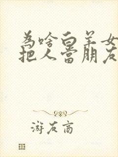 为啥白羊女从不把人当朋友