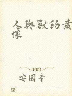 人与兽的黄色录像