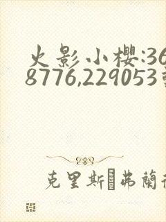 火影小樱:368776,229053动漫