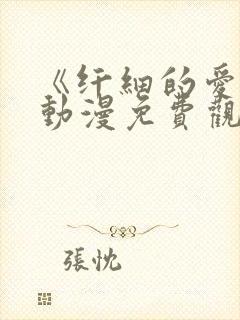 《纤细的爱情》动漫免费观看全集