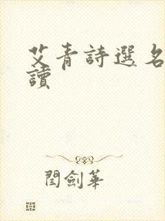 艾青诗选名著阅读